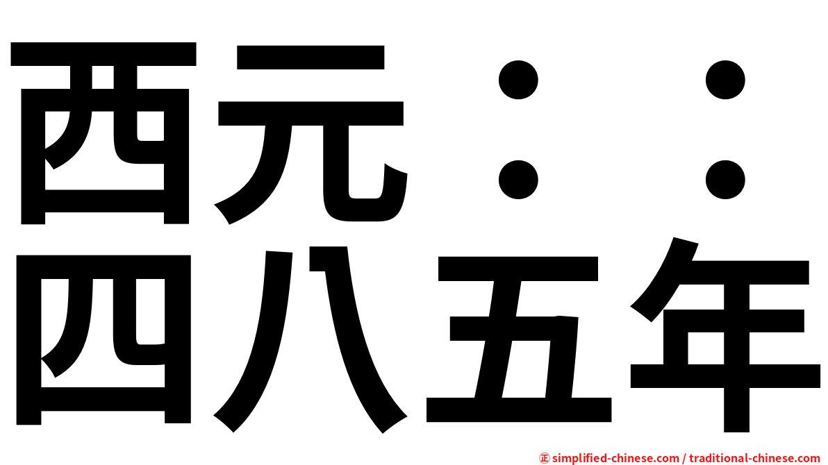 西元：：四八五年