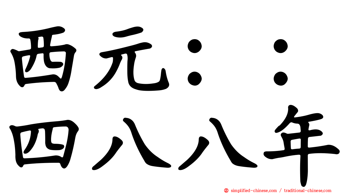西元：：四八八年