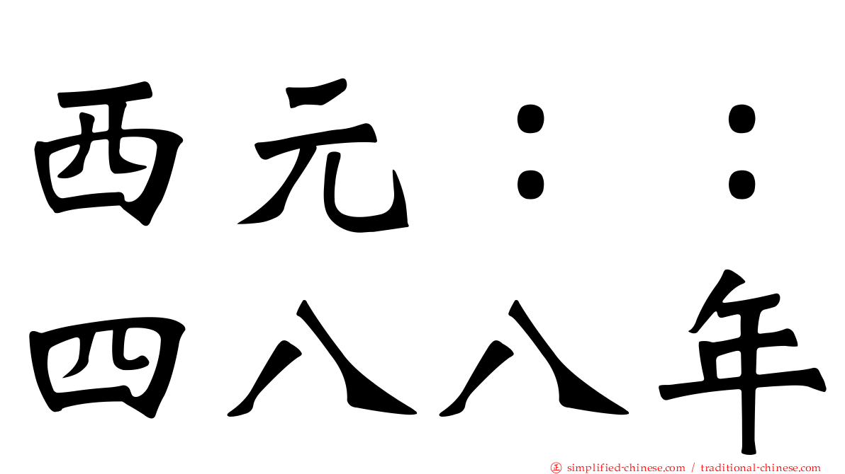 西元：：四八八年