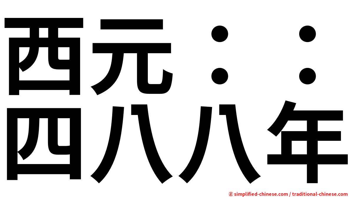 西元：：四八八年