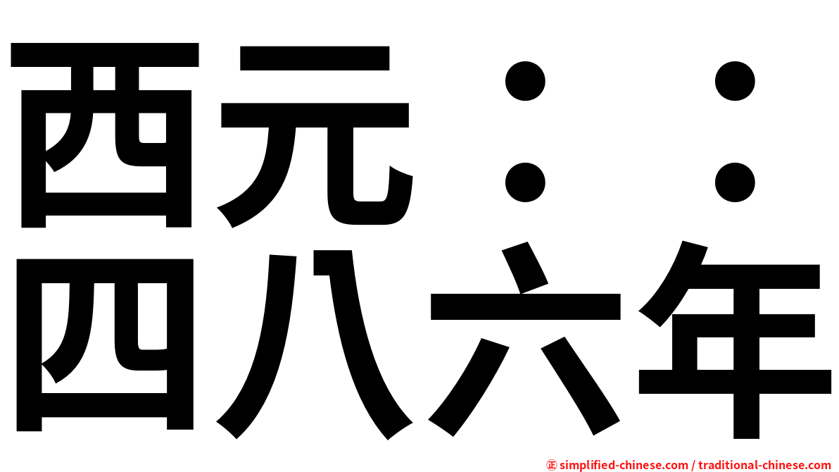 西元：：四八六年