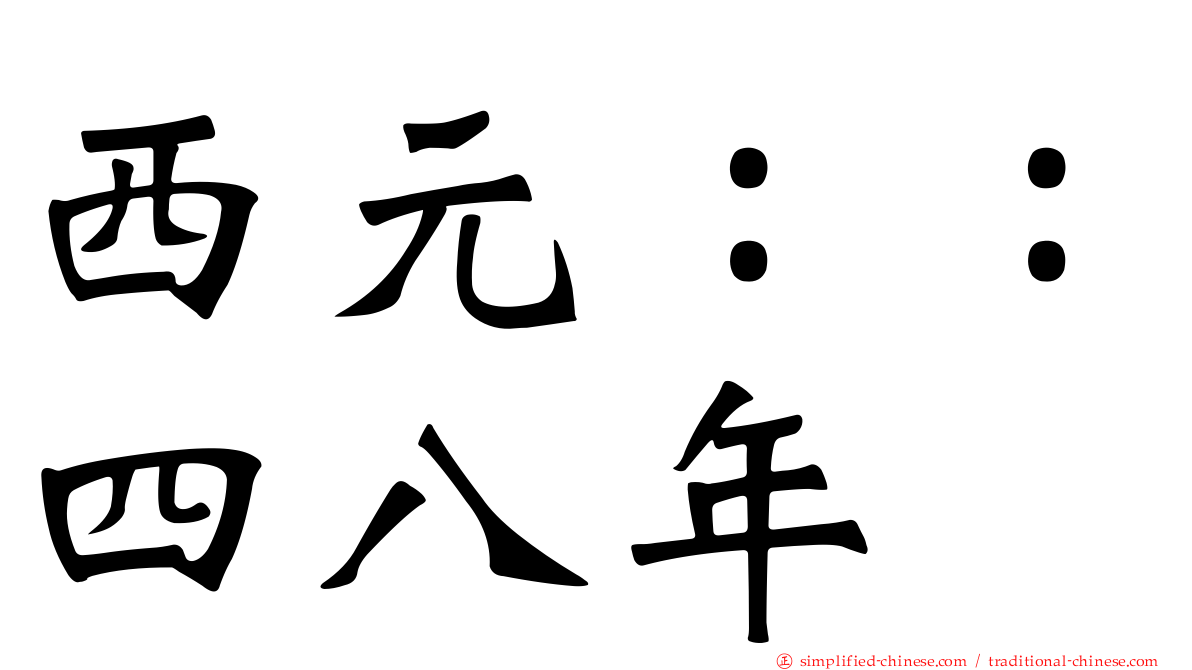 西元：：四八年