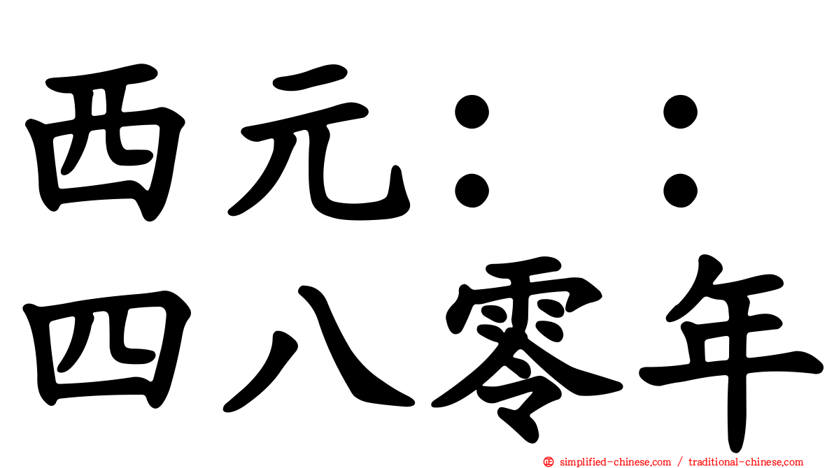 西元：：四八零年