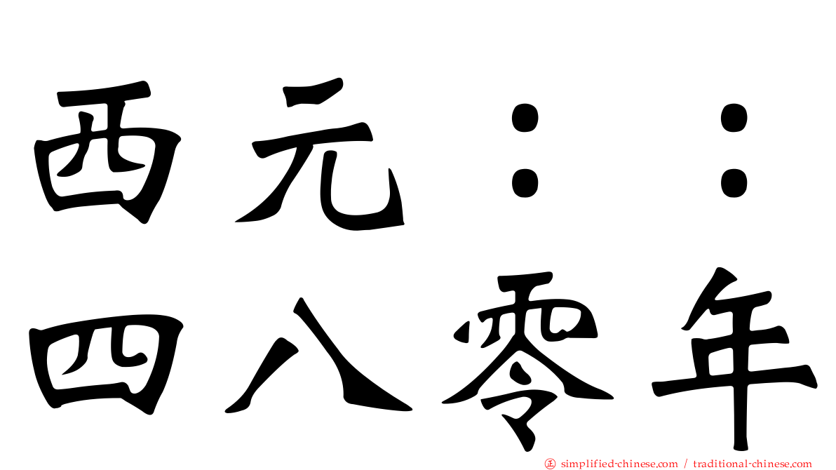 西元：：四八零年