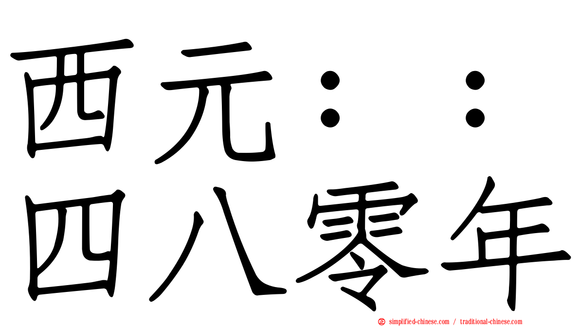 西元：：四八零年