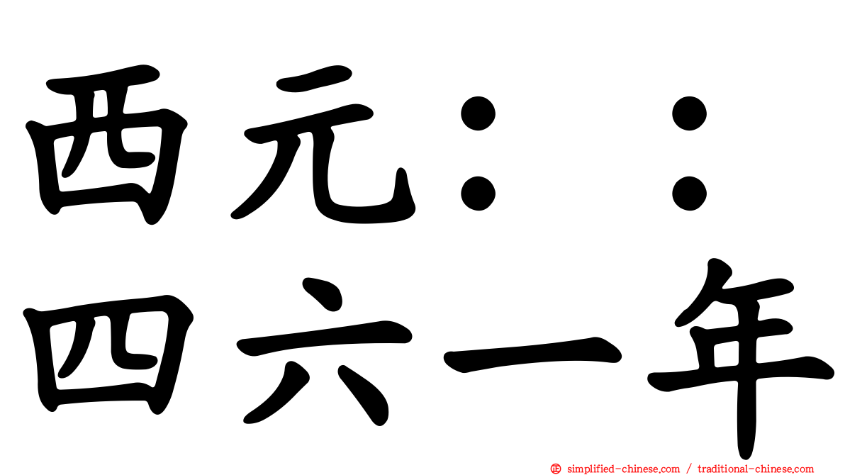 西元：：四六一年
