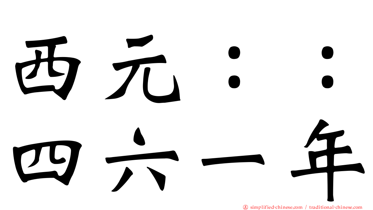 西元：：四六一年