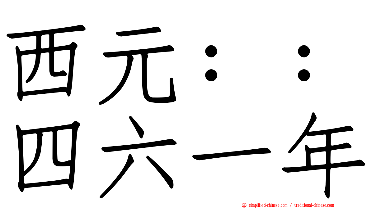 西元：：四六一年