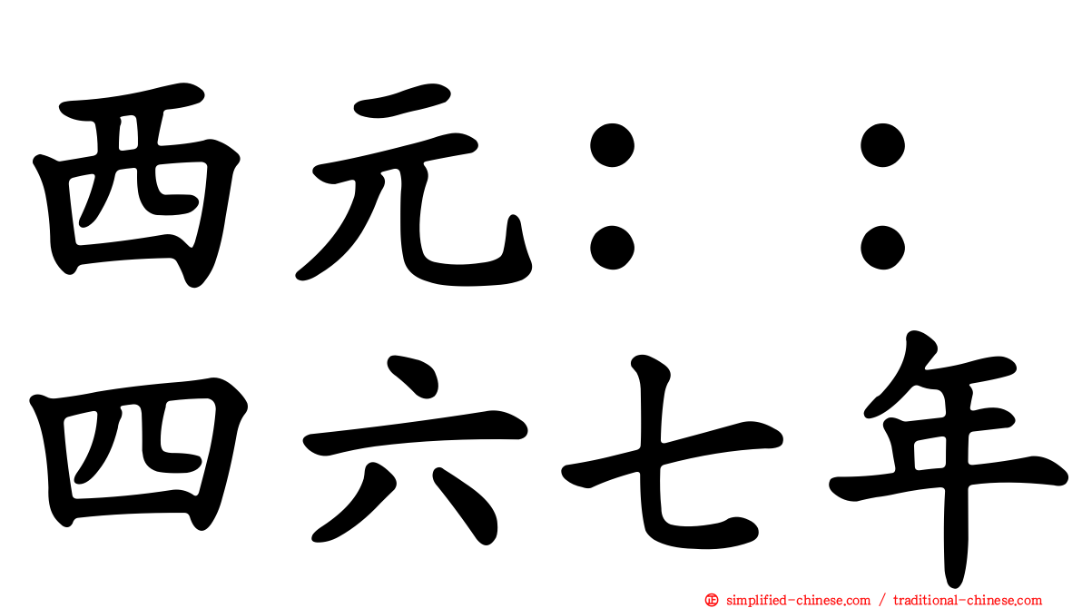 西元：：四六七年