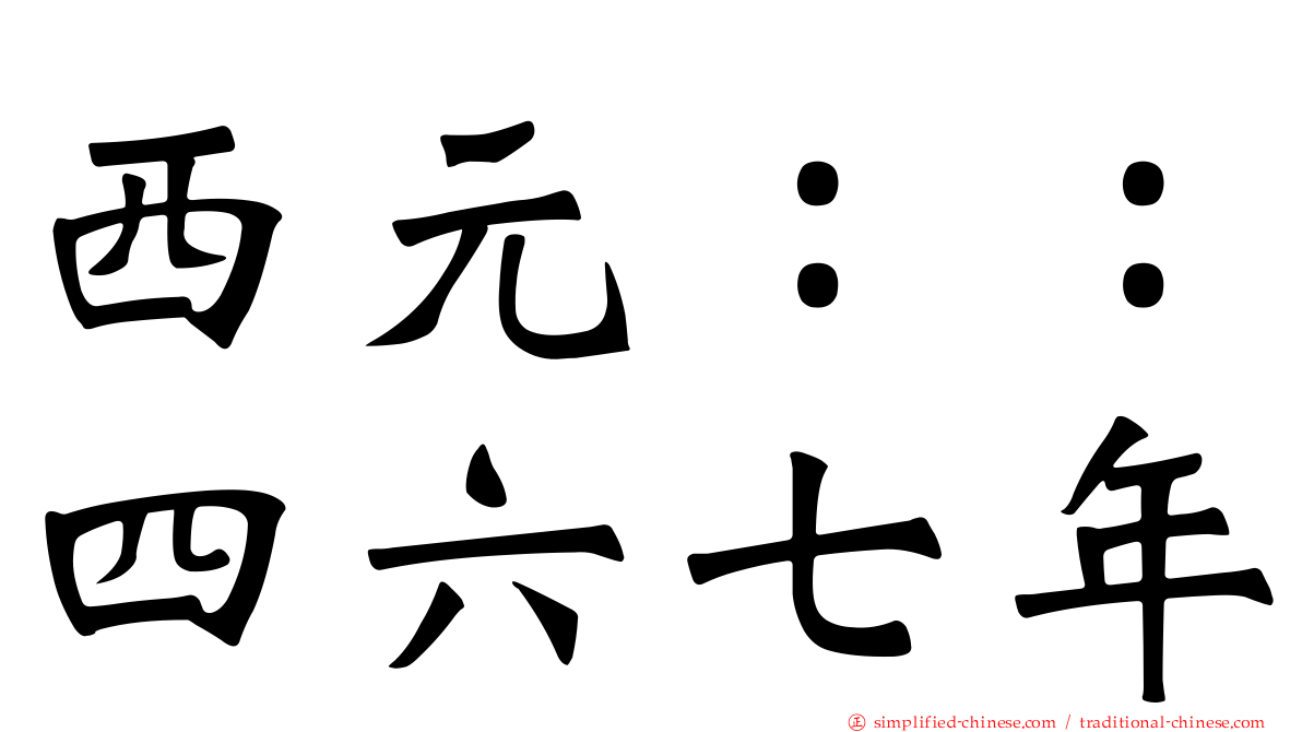 西元：：四六七年