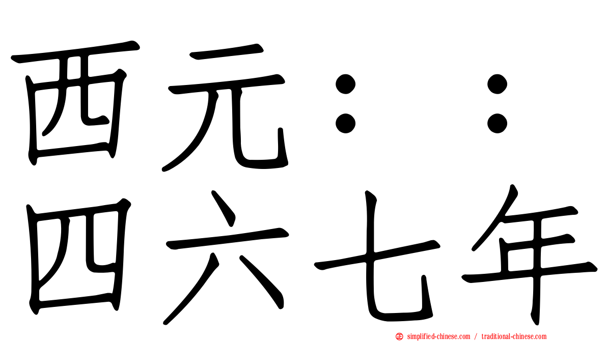 西元：：四六七年
