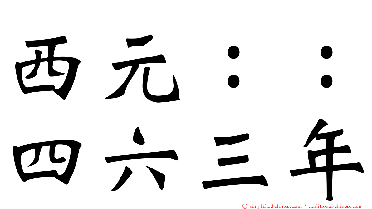 西元：：四六三年