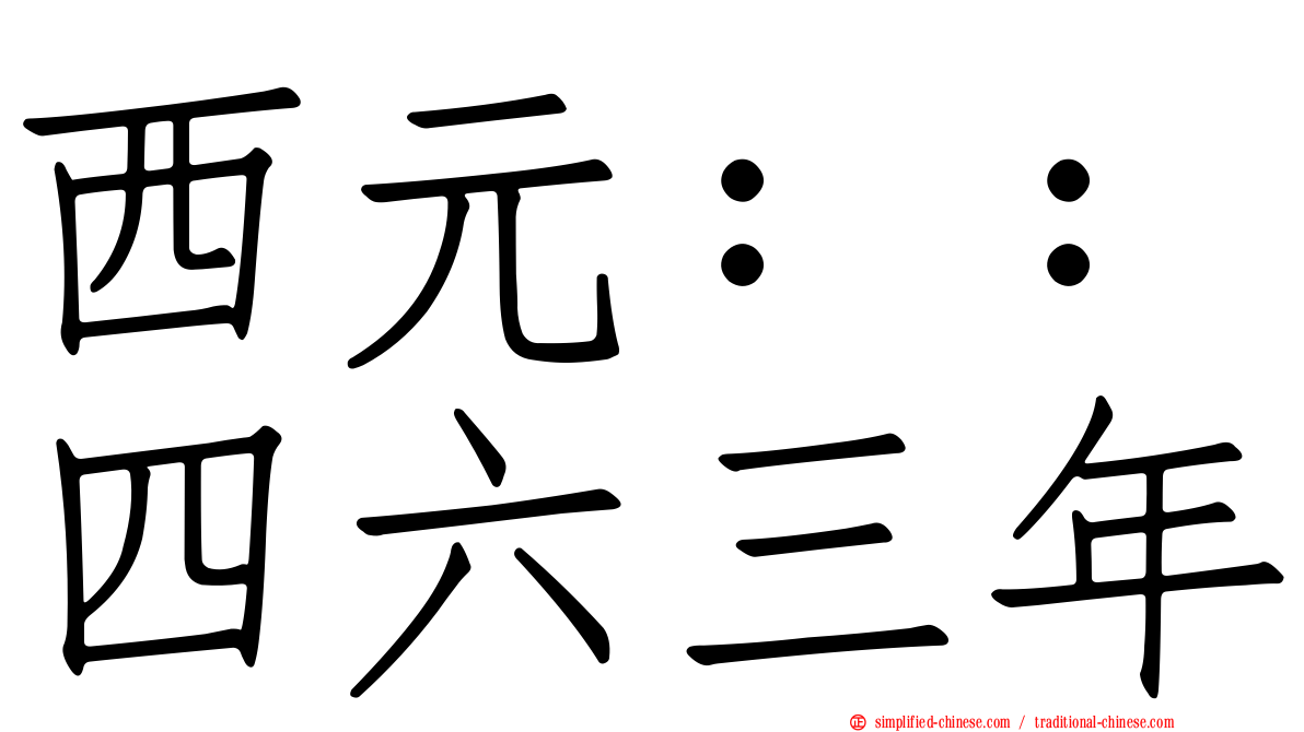 西元：：四六三年