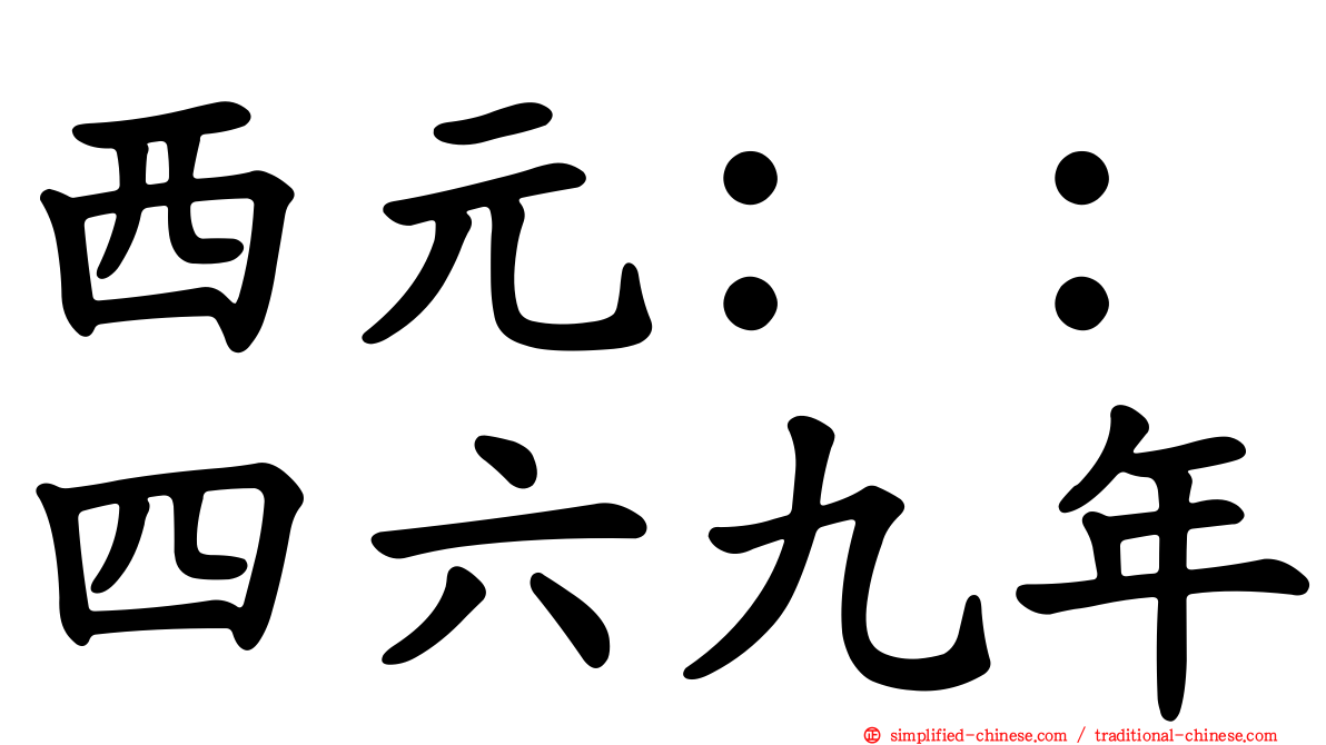 西元：：四六九年