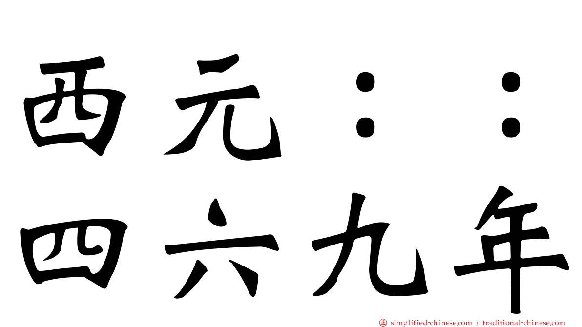 西元：：四六九年