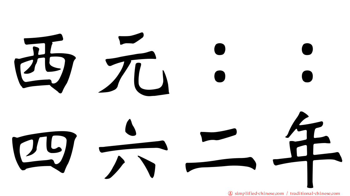 西元：：四六二年