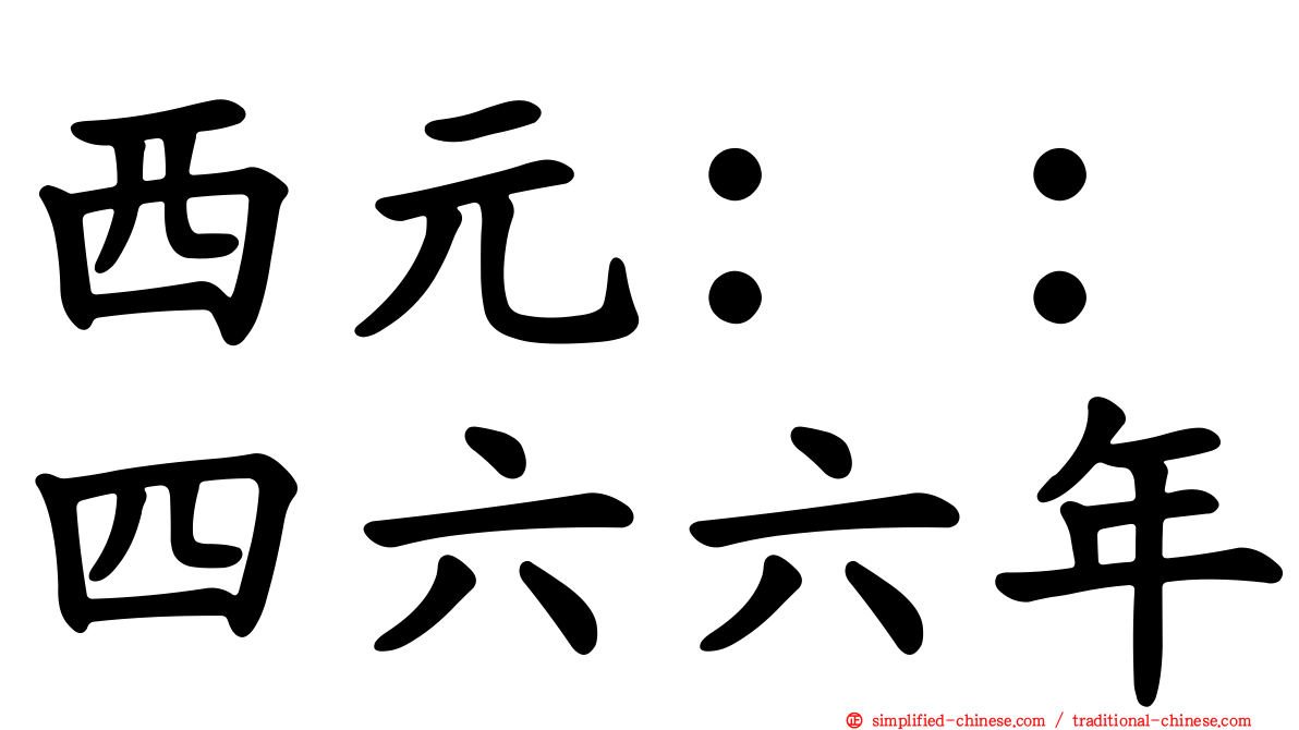 西元：：四六六年