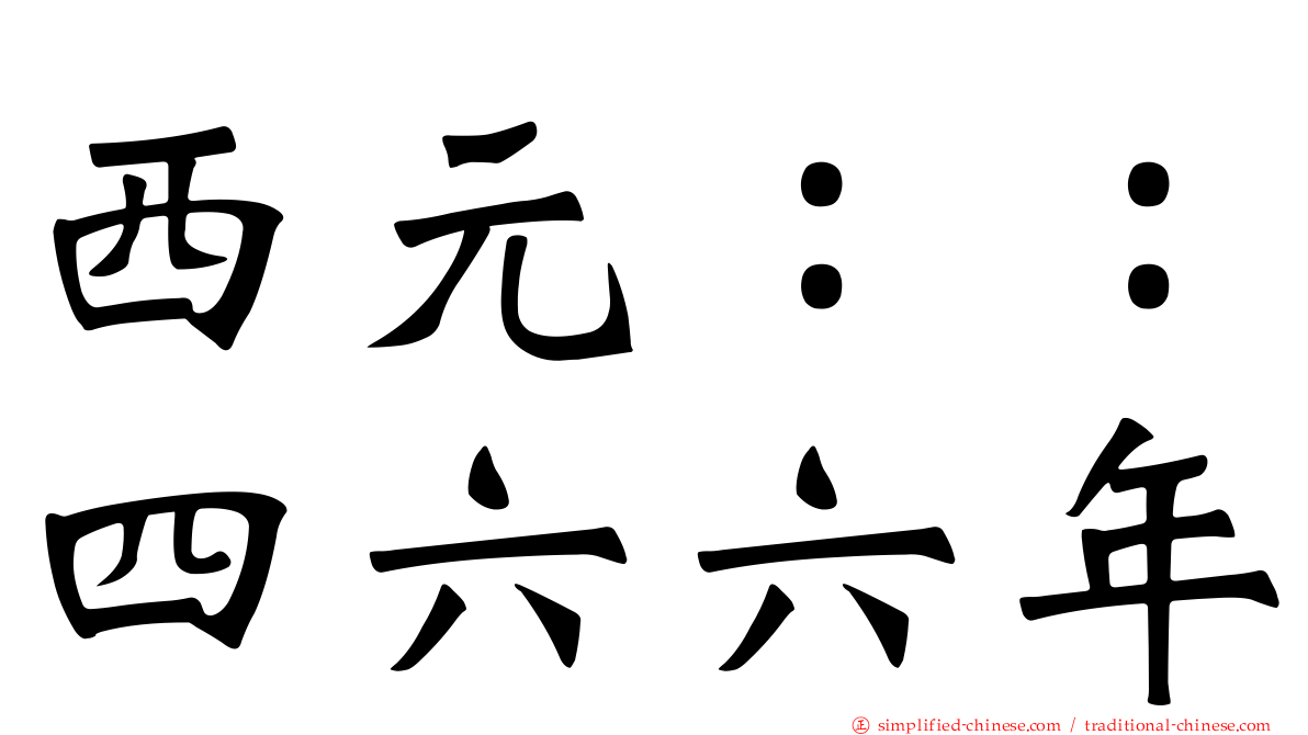 西元：：四六六年