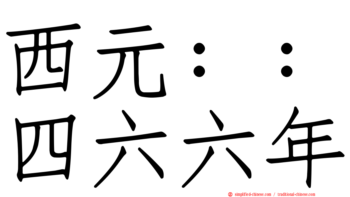 西元：：四六六年