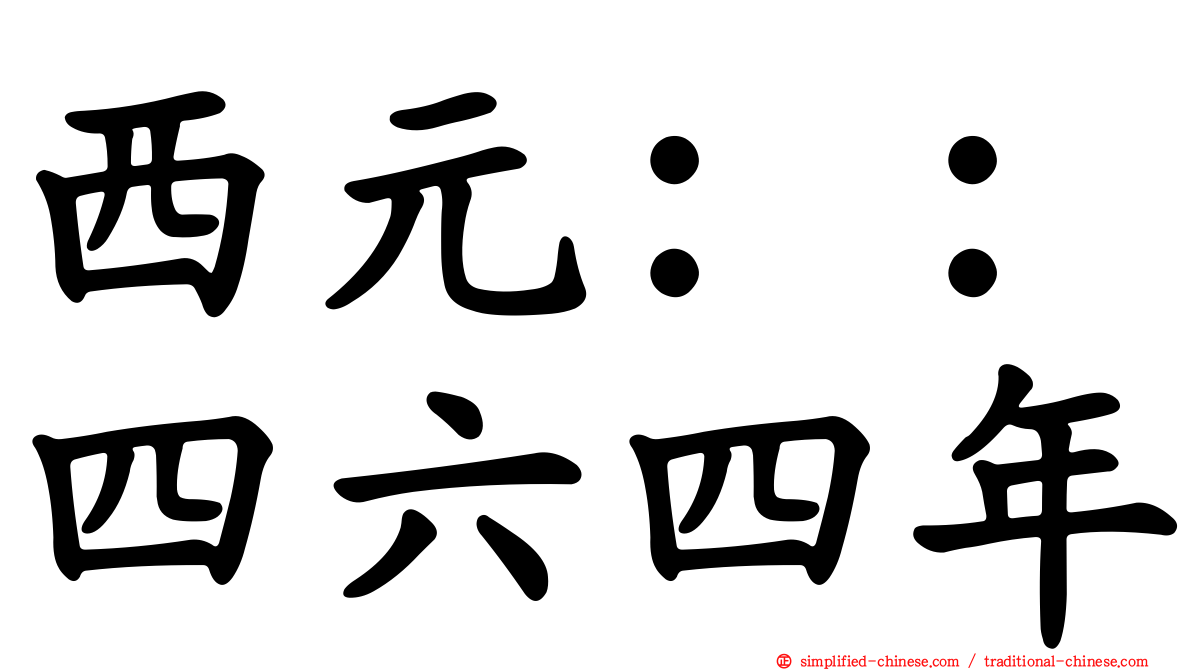 西元：：四六四年