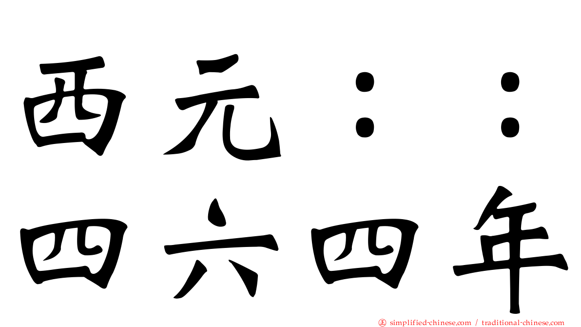 西元：：四六四年