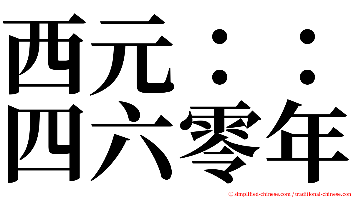 西元：：四六零年 serif font