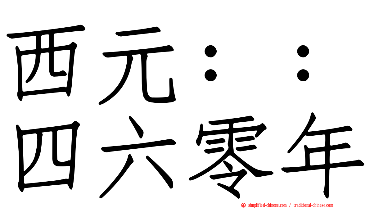 西元：：四六零年