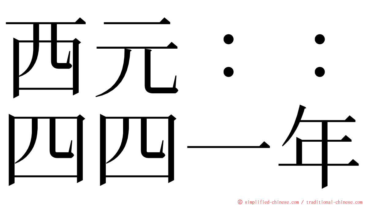 西元：：四四一年 ming font