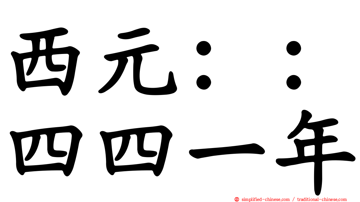 西元：：四四一年