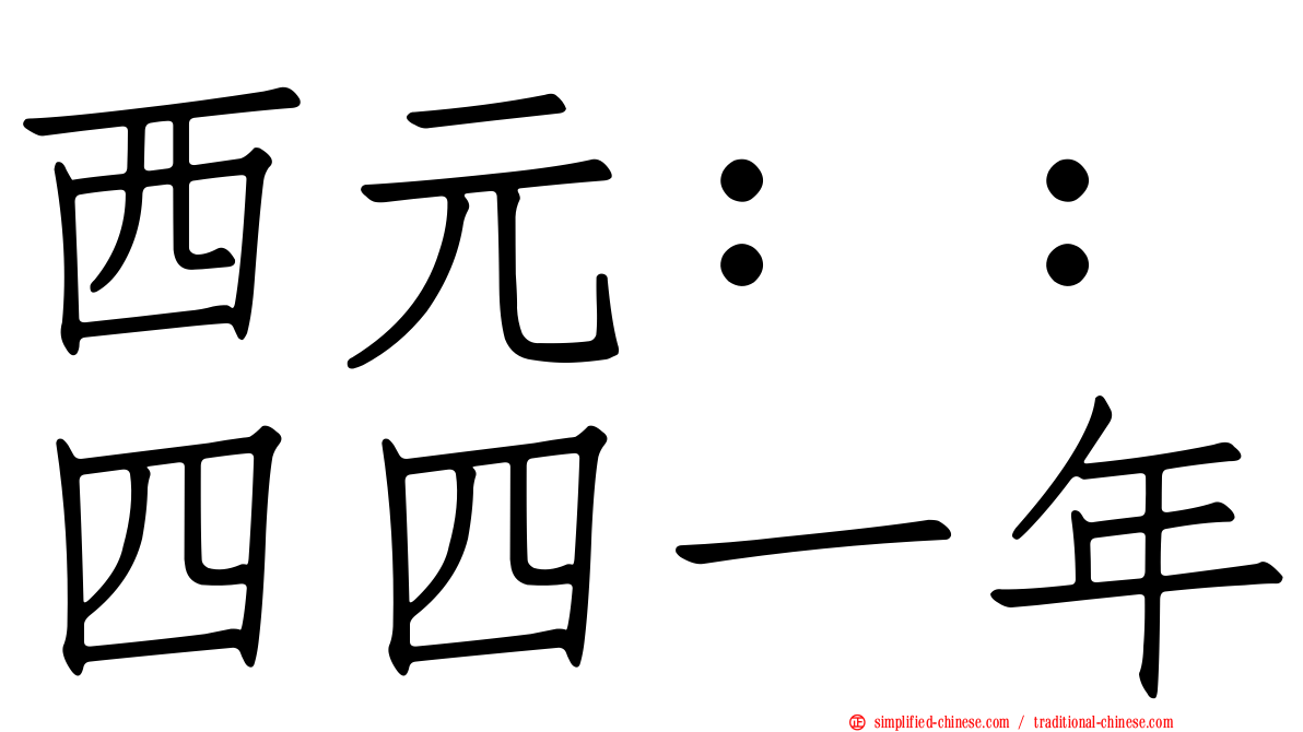 西元：：四四一年