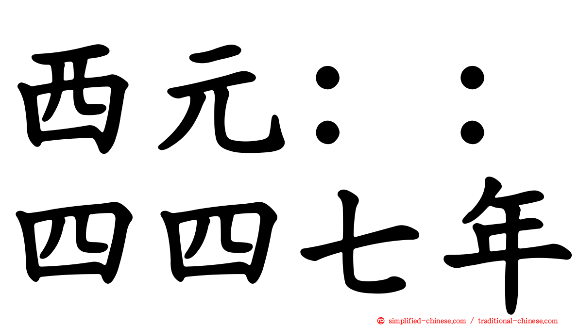 西元：：四四七年