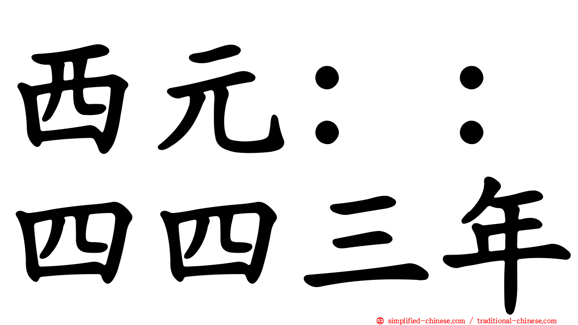 西元：：四四三年