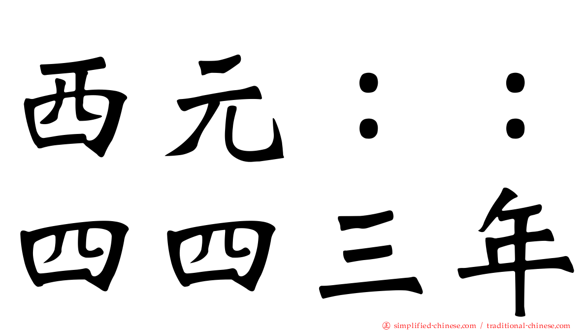 西元：：四四三年