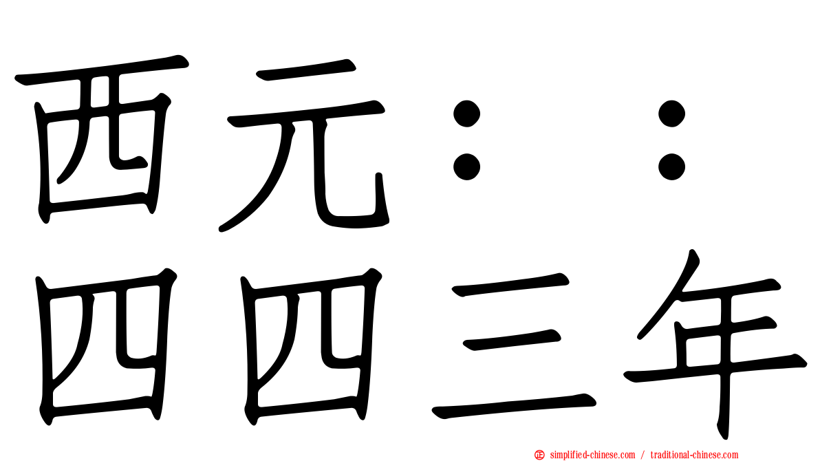 西元：：四四三年