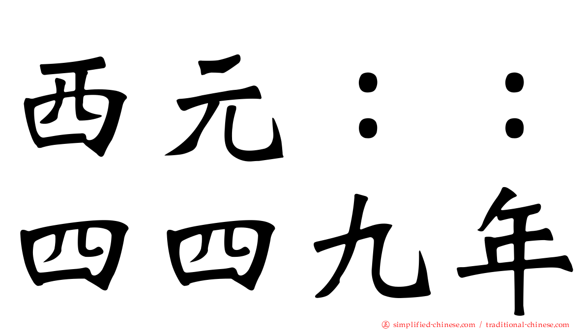 西元：：四四九年