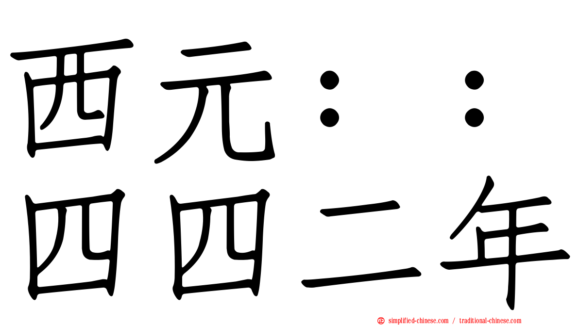西元：：四四二年