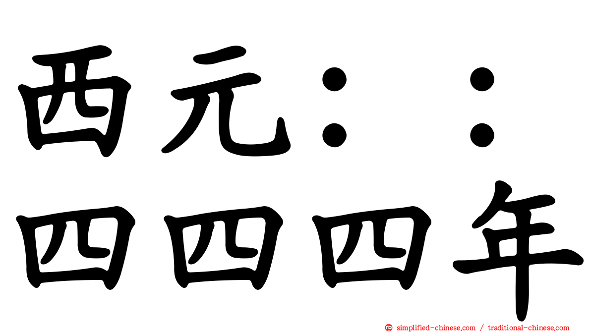 西元：：四四四年