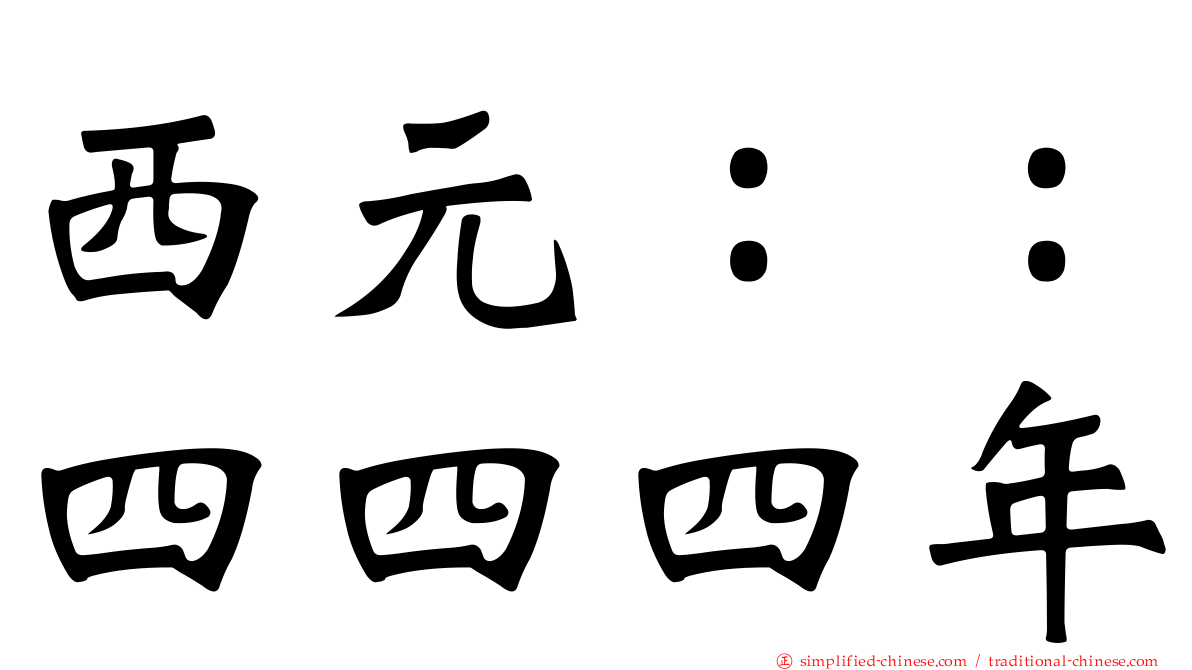 西元：：四四四年
