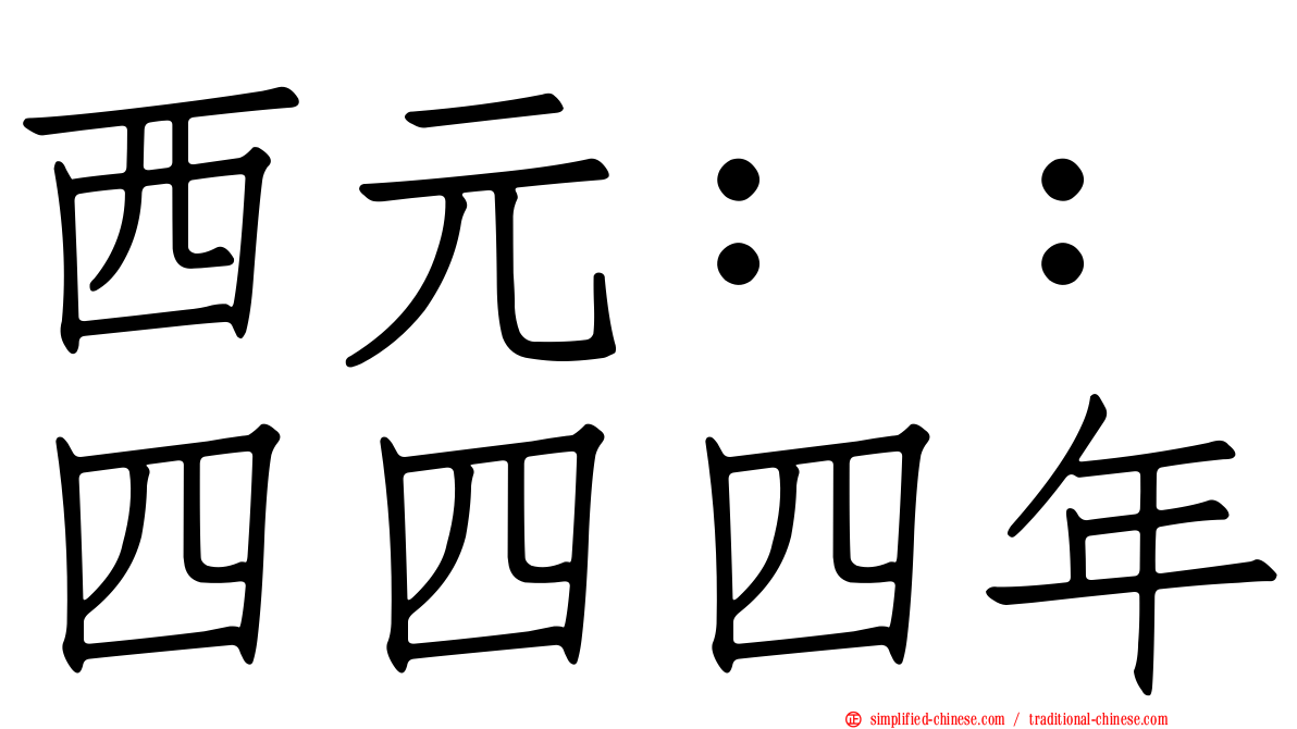 西元：：四四四年
