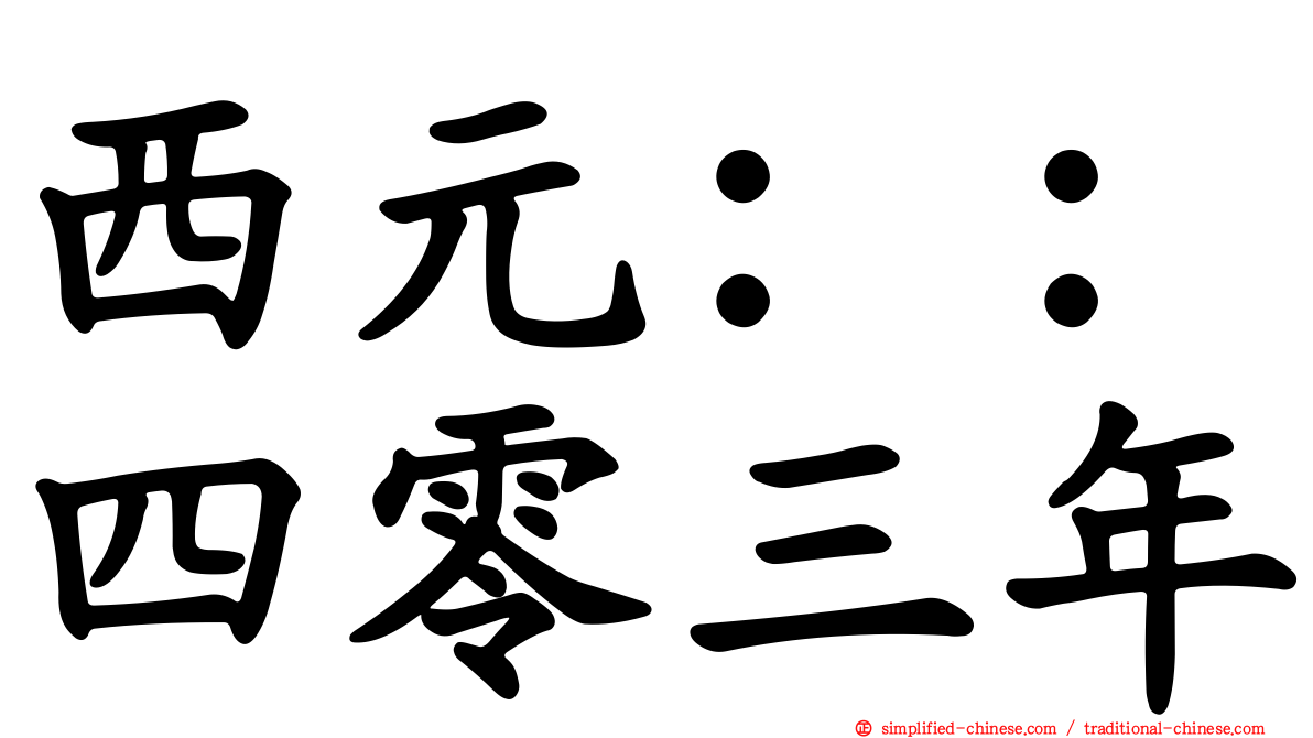 西元：：四零三年