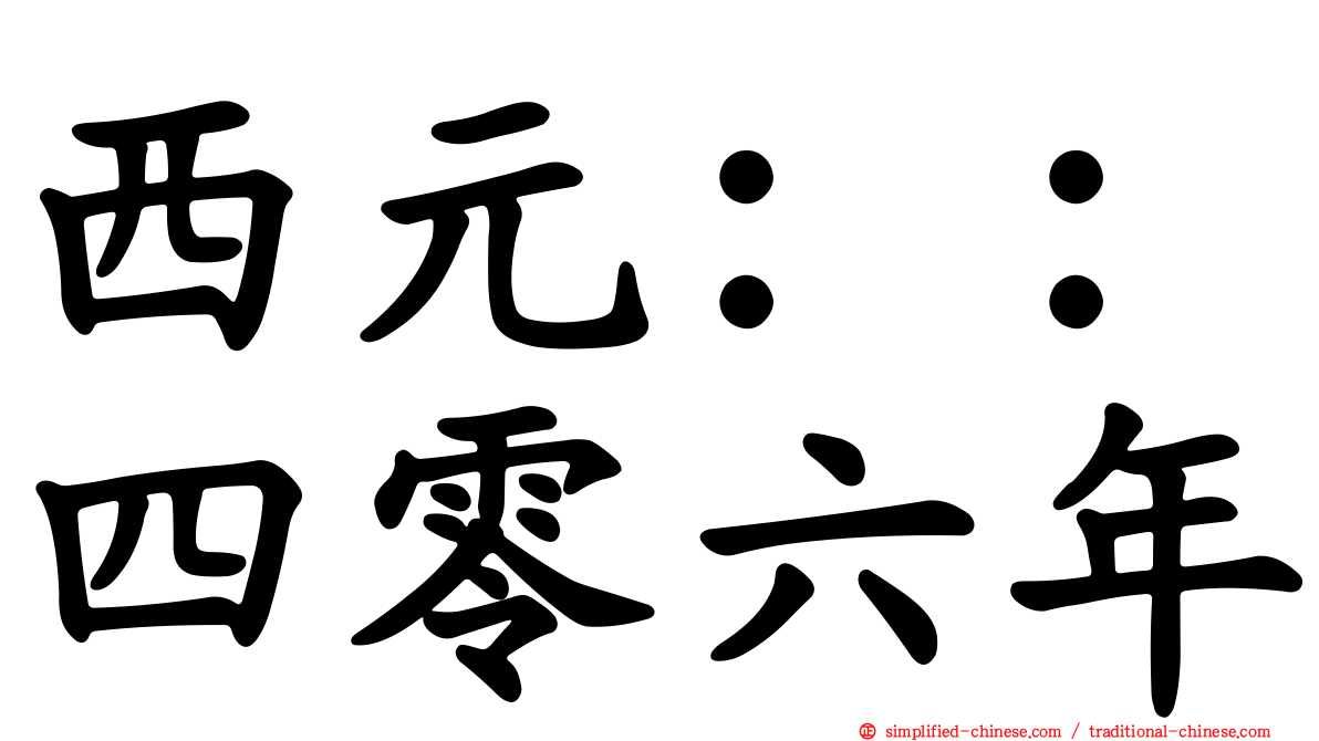 西元：：四零六年