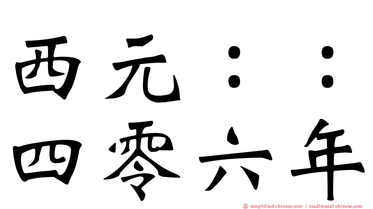 西元：：四零六年