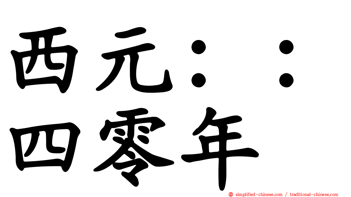 西元：：四零年