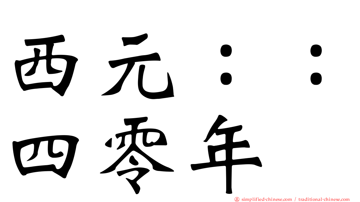 西元：：四零年