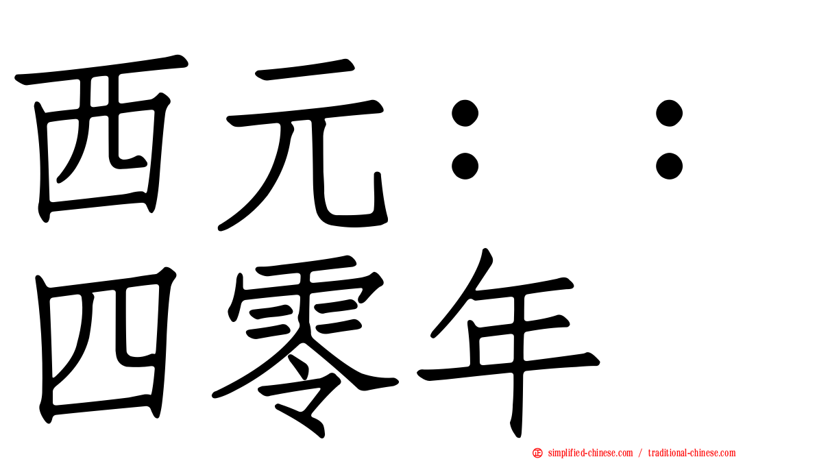 西元：：四零年