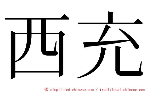 西充 ming font