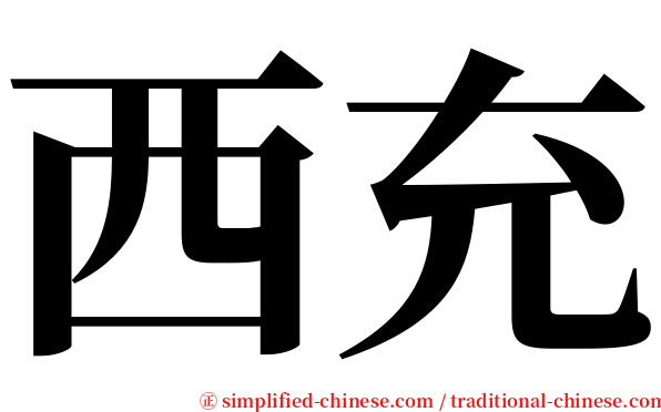 西充 serif font