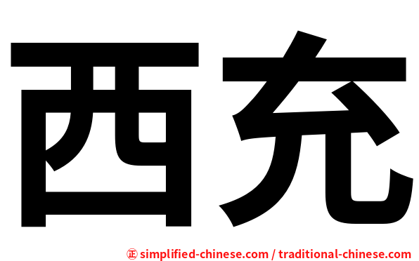 西充