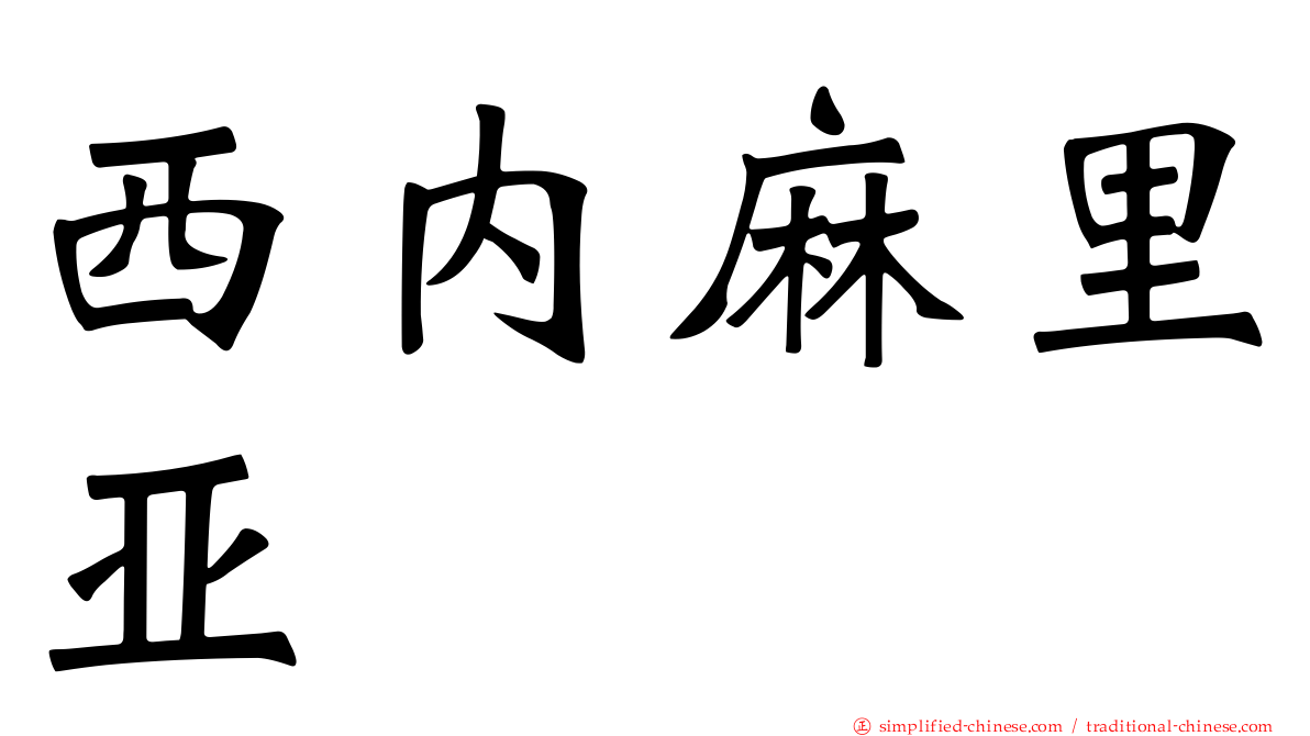 西内麻里亚