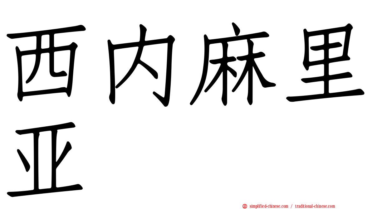西内麻里亚
